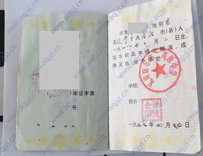 高中毕业证